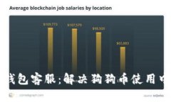 狗狗币核心钱包客服：解