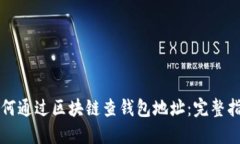 如何通过区块链查钱包地