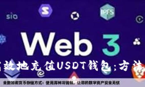 优质
如何安全高效地充值USDT钱包：方法与技巧指南