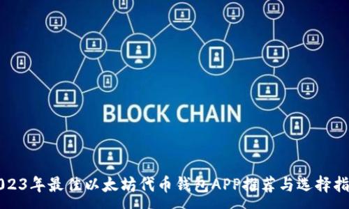 :  
2023年最佳以太坊代币钱包APP推荐与选择指南