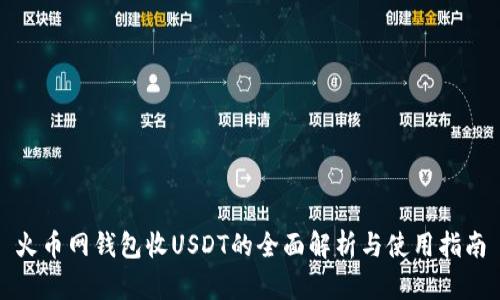 火币网钱包收USDT的全面解析与使用指南