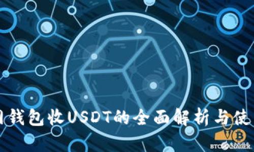 火币网钱包收USDT的全面解析与使用指南