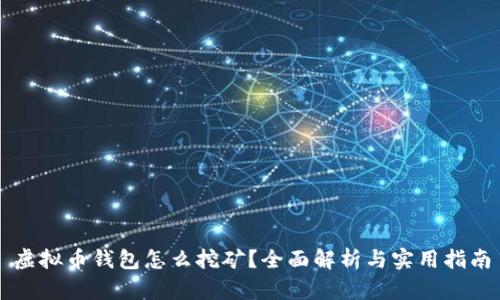 虚拟币钱包怎么挖矿？全面解析与实用指南