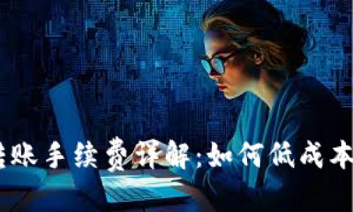 且的优质

个人钱包USDT转账手续费详解：如何低成本转账并节省费用