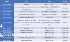 且的优质个人钱包USDT转账
