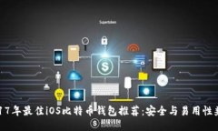 2017年最佳iOS比特币钱包推