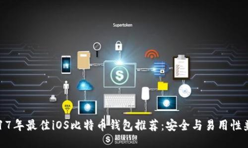 2017年最佳iOS比特币钱包推荐：安全与易用性兼备