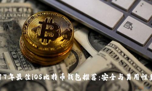 2017年最佳iOS比特币钱包推荐：安全与易用性兼备