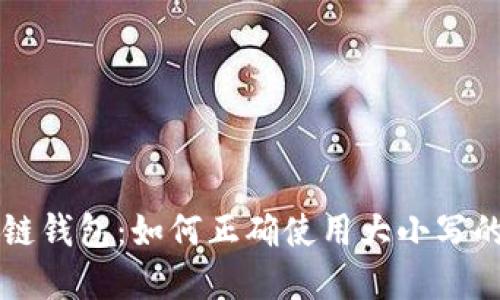 区块链钱包：如何正确使用大小写的秘密