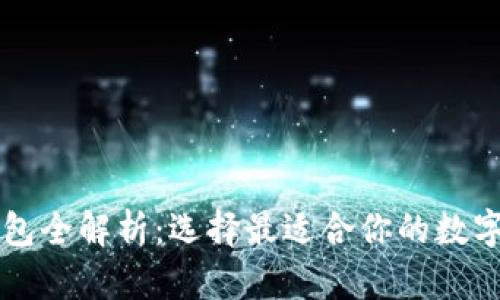 以太坊系列钱包全解析：选择最适合你的数字资产管理工具