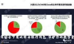 如何安全下载比特币银行