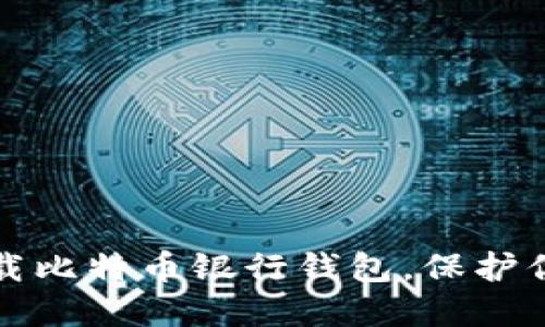如何安全下载比特币银行钱包，保护你的数字资产