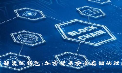 深入了解离线钱包：加密货币安全存储的理想选择
