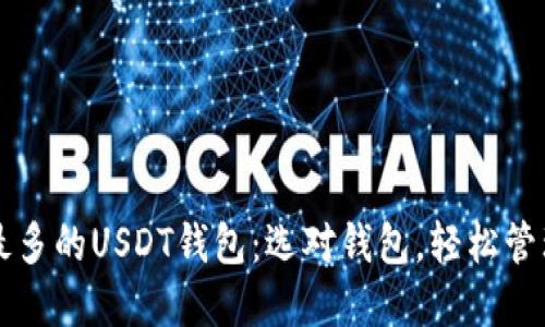 国内应用最多的USDT钱包：选对钱包，轻松管理数字资产