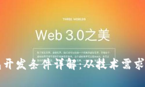 区块链钱包开发条件详解：从技术需求到市场考量