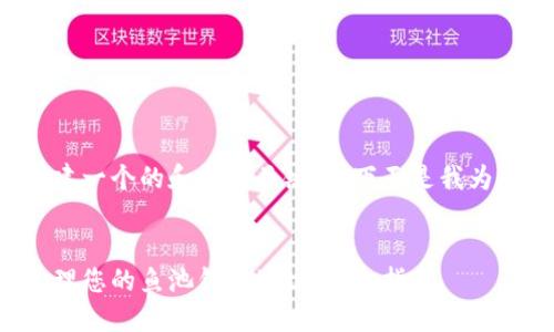 为了帮助你创建一个的和相关关键词，下面是我为你设计的内容。


如何安全地管理您的鱼池钱包地址：终极指南