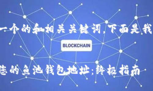为了帮助你创建一个的和相关关键词，下面是我为你设计的内容。


如何安全地管理您的鱼池钱包地址：终极指南