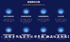 : 比特币钱包合作伙伴寻找