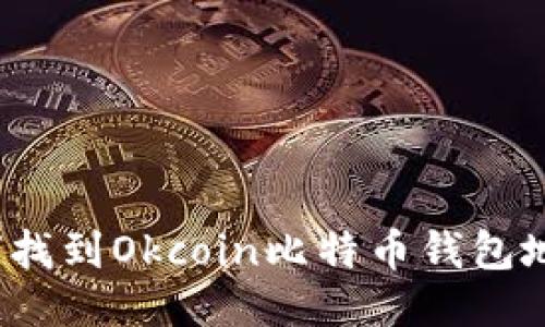 如何找到Okcoin比特币钱包地址？