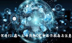: 如何将FIL存入火币钱包？完整操作指南与注意事