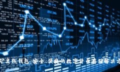 挖矿离线钱包：安全、便捷的数字货币存储解决