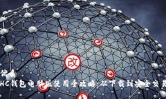 优质HC钱包电脑版使用全攻略：从下载到安全交易