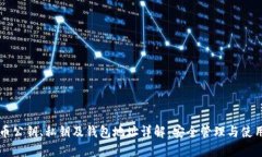 比特币公钥、私钥及钱包
