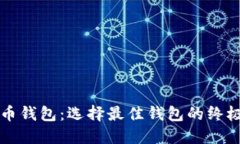 比特币钱包：选择最佳钱包的终极指南