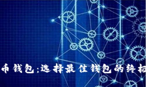 比特币钱包：选择最佳钱包的终极指南