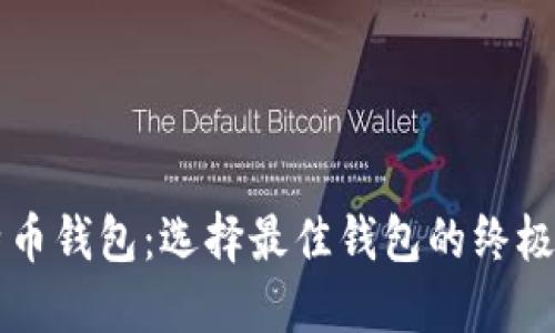 比特币钱包：选择最佳钱包的终极指南