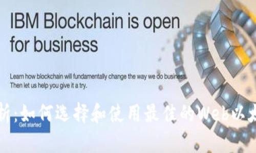 深入解析：如何选择和使用最佳的Web以太坊钱包