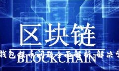 TRONLink波宝钱包提币问题全面解析：解决常见困扰
