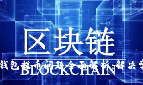 TRONLink波宝钱包提币问题全面解析：解决常见困扰与技巧