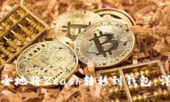 如何安全地将Zcash转移到钱包：详细指南