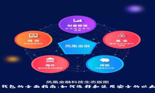 以太坊钱包的全面指南：如何选择和使用安全的以太坊钱包