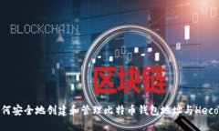 如何安全地创建和管理比