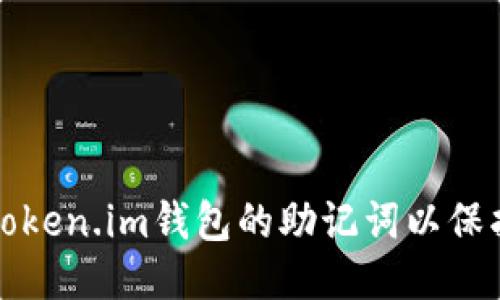 对于且的优质

如何安全管理Token.im钱包的助记词以保护您的数字资产