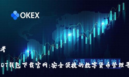 思考

USDT钱包下载官网：安全便捷的数字货币管理平台