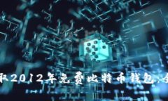 如何获取2012年免费比特币
