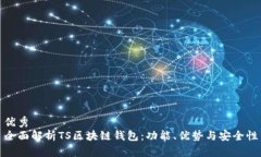 优秀全面解析TS区块链钱包