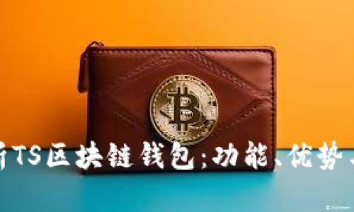 优秀
全面解析TS区块链钱包：功能、优势与安全性