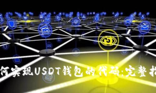 如何实现USDT钱包的代码：完整指南