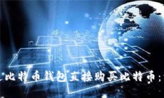 如何通过比特币钱包直接