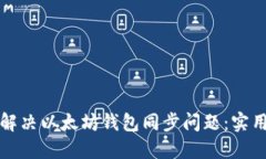 如何解决以太坊钱包同步
