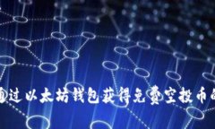 如何通过以太坊钱包获得