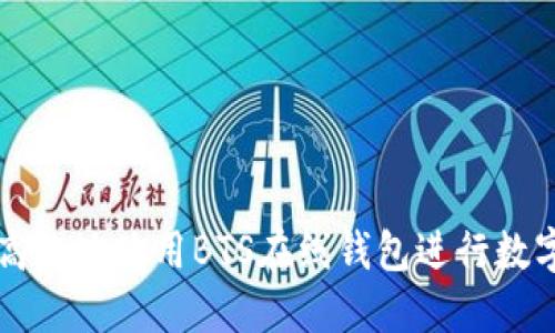 如何安全高效地使用BTS在线钱包进行数字货币交易