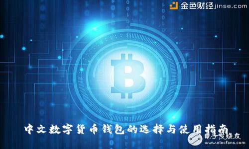 中文数字货币钱包的选择与使用指南