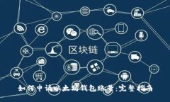 如何申请以太坊钱包账号：完整指南