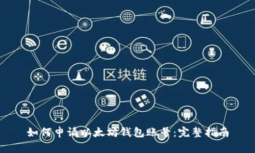 如何申请以太坊钱包账号：完整指南
