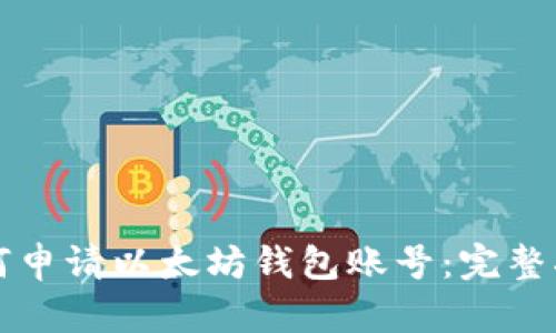 如何申请以太坊钱包账号：完整指南